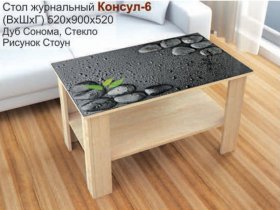 Стол журнальный Консул-6 (стоун) в Комарье - komare.mebel-nsk.ru | фото